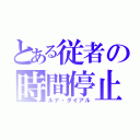 とある従者の時間停止（ルナ・ダイアル）