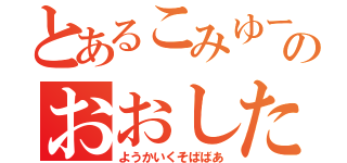 とあるこみゆーのおおした（ようかいくそばばあ）