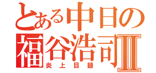 とある中日の福谷浩司Ⅱ（炎上目録）