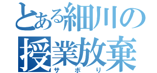 とある細川の授業放棄（サボり）