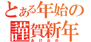 とある年始の謹賀新年（あけおめ）