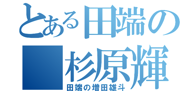 とある田端の 杉原輝（田端の増田雄斗）