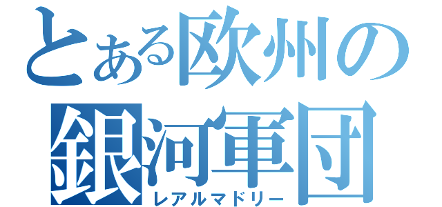 とある欧州の銀河軍団（レアルマドリー）