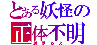 とある妖怪の正体不明（封獣ぬえ）