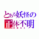 とある妖怪の正体不明（封獣ぬえ）