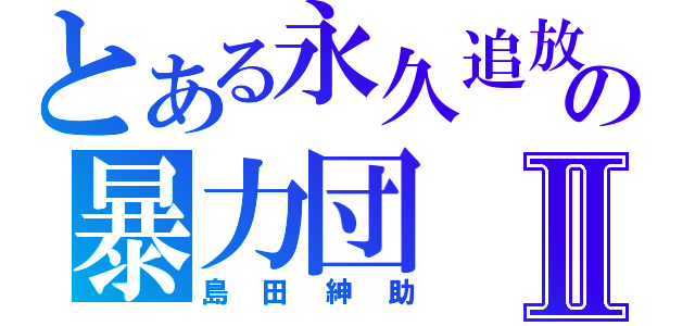 とある永久追放の暴力団Ⅱ（島田紳助）