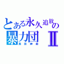 とある永久追放の暴力団Ⅱ（島田紳助）