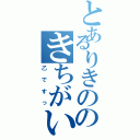 とあるりきののきちがい行動（乙ですっ）