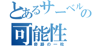 とあるサーベルの可能性（奇跡の一枚）