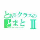 とあるクラスのとまとⅡ（オカモト・アメリカン・ジョーズ・サナ）