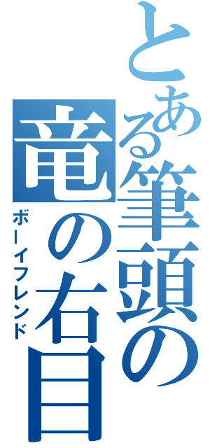 とある筆頭の竜の右目（ボーイフレンド）