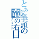 とある筆頭の竜の右目（ボーイフレンド）