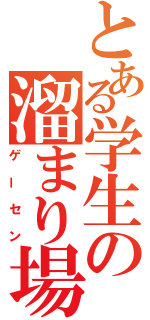 とある学生の溜まり場（ゲーセン）