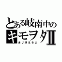 とある岐南中のキモヲタⅡ（まじ消えろよ）