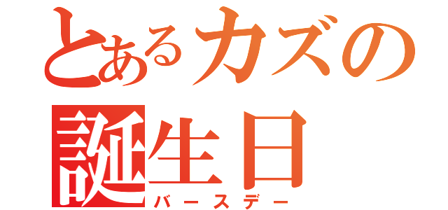 とあるカズの誕生日（バースデー）