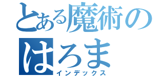 とある魔術のはろま（インデックス）