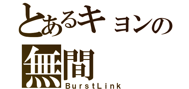 とあるキョンの無間（ＢｕｒｓｔＬｉｎｋ）