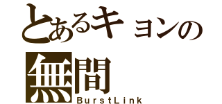 とあるキョンの無間（ＢｕｒｓｔＬｉｎｋ）