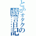 とあるオタクの戯言日記（クソブログ）