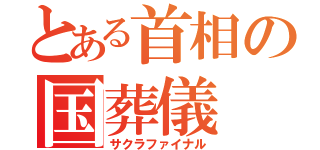 とある首相の国葬儀（サクラファイナル）