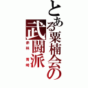 とある粟楠会の武闘派（赤林　青崎）