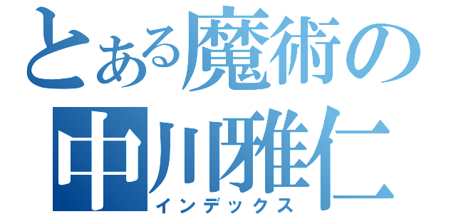 とある魔術の中川雅仁 （インデックス）