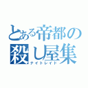 とある帝都の殺し屋集団（ナイトレイド）