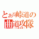 とある峠道の曲道攻隊（～六速全開～）