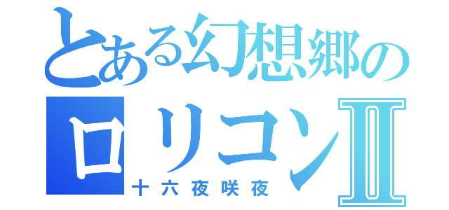 とある幻想郷のロリコンⅡ（十六夜咲夜）