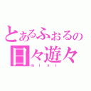 とあるふぉるの日々遊々（ｍｉｘｉ）