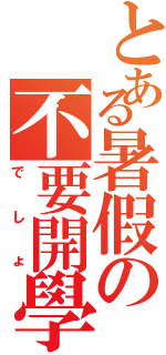 とある暑假の不要開學（でしょ）