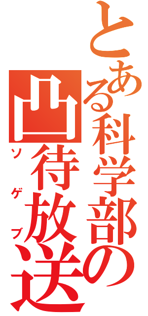 とある科学部の凸待放送（ソゲブ）