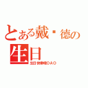 とある戴瑋德の生日（生日快樂哦ＯＡＯ）