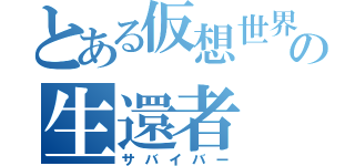 とある仮想世界の生還者（サバイバー）