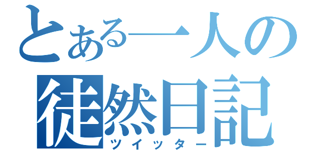 とある一人の徒然日記（ツイッター）