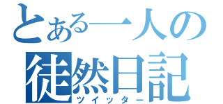 とある一人の徒然日記（ツイッター）