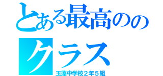 とある最高ののクラス（玉藻中学校２年５組）