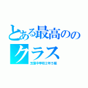 とある最高ののクラス（玉藻中学校２年５組）