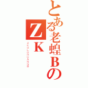 とある老蝗ＢのＺＫ（ＺＫＯＬＤＨＵＡＮＧＢ）