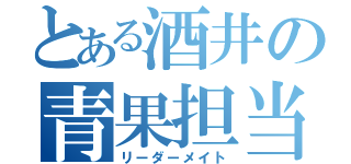 とある酒井の青果担当（リーダーメイト）