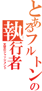 とあるフルトンの執行者（天空のジャッジメント）