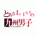 とあるＬＩＮＥの九州男子（みがなむ通話で歌って！）