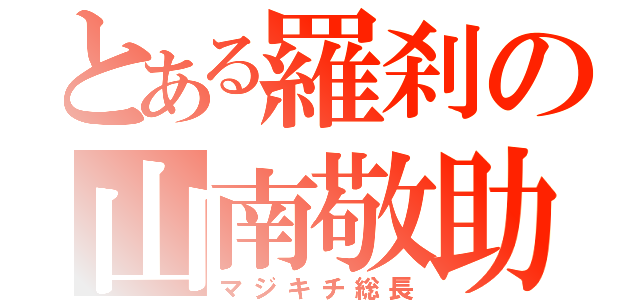 とある羅刹の山南敬助（マジキチ総長）