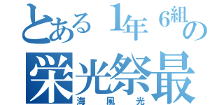 とある１年６組の栄光祭最優秀賞（海風光）