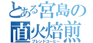 とある宮島の直火焙煎（ブレンドコーヒー）