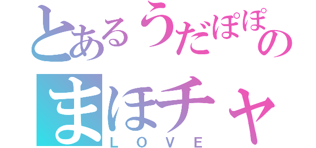 とあるうだぽぽのまほチャン（ＬＯＶＥ）