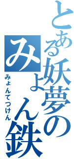 とある妖夢のみょん鉄剣（みょんてつけん）