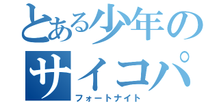 とある少年のサイコパス妄想（フォートナイト）