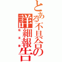 とある不具合の詳細報告（始末書）