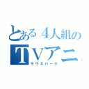 とある４人組のＴＶアニメーション（サウスパーク）